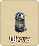 Школа