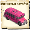Вишневый автобус