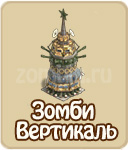 Зомби-вертикаль