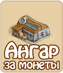 Ангар за монеты