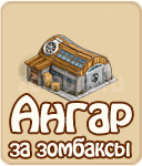 Ангар за Зомбаксы