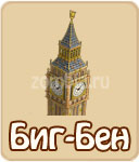 Биг-Бен, как построить Биг-Бен в зомби ферме