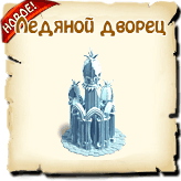 Ледяной дворец, как построить Ледяной дворец