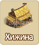 Хижина, как построить хижину