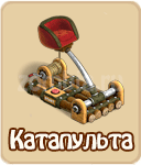 Катапульта , как построить Катапульта