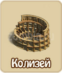 Колизей