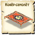 Ковёр-самолёт, как построить ковёр-самолёт