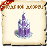 Ледяной дворец, за зо Зомбаксы, как построить Ледяной дворец