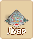 Лувр