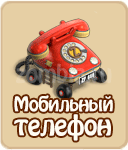 Мобильный телефон, как построить Мобильный телефон