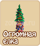 Огромная ёлка