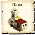Печка