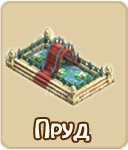 Пруд
