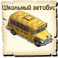 Школьный автобус, как построить Школьный автобус