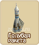 Голубая ракета