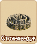 Стоунхендж, как построить Стоунхендж