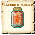 Черепки в томате