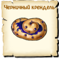 Черничный крендель