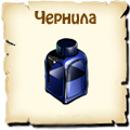 Чернила