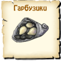 Гарбузики
