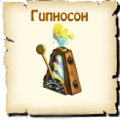 Гипносон