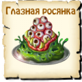 Глазная росянка