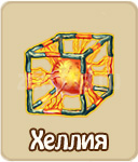 Хеллия