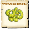 Кукурузные палочки