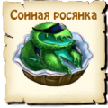 Сонная росянка