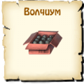 Волчиум