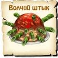 Волчий штык