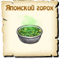 Японский горох