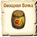Овощная бочка