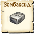 Зомбаксид