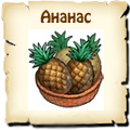 Ананас
