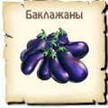 Баклажан
