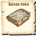 Белая рука