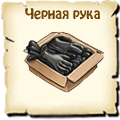 Чёрная рука