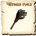Чёрная рука, вид семян
