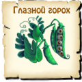 Глазной горох, вид семян