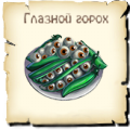Глазной горох