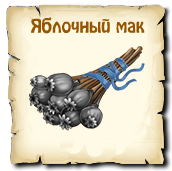 Яблочный мак