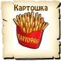 Картошка