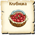 Клубника