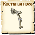Костяная нога, вид семян