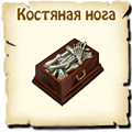 Костяная нога