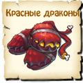 Красные драконы