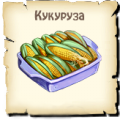 Кукуруза
