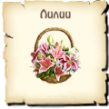 Лилии