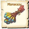 Маракасы